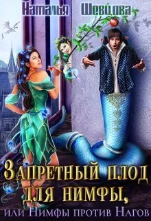 Обложка Запретный плод для нимфы, или Нимфы против Нагов