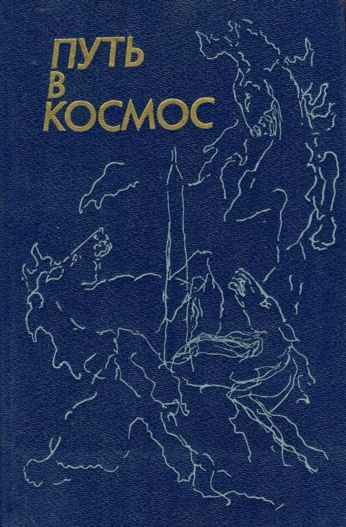 Обложка Путь в космос