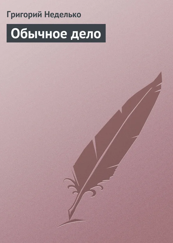 Обложка Обычное дело