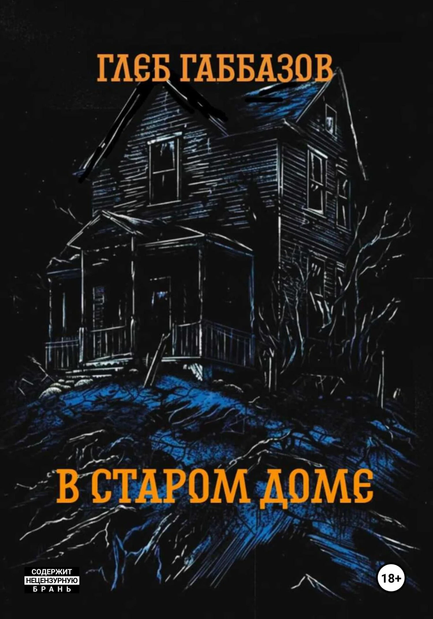 Обложка В старом доме