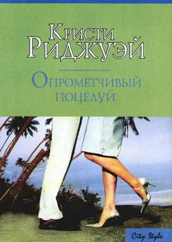 Обложка Опрометчивый поцелуй