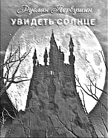 Обложка Увидеть солнце