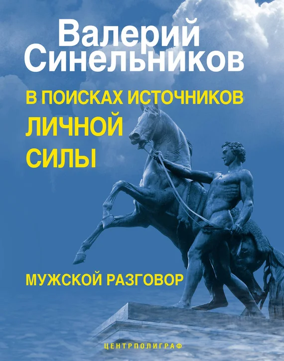 Обложка В поисках источников личной силы. Мужской разговор