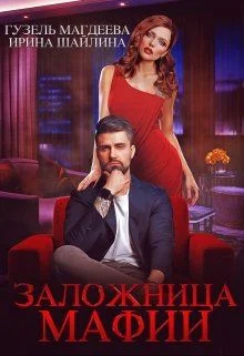 Обложка Заложница мафии