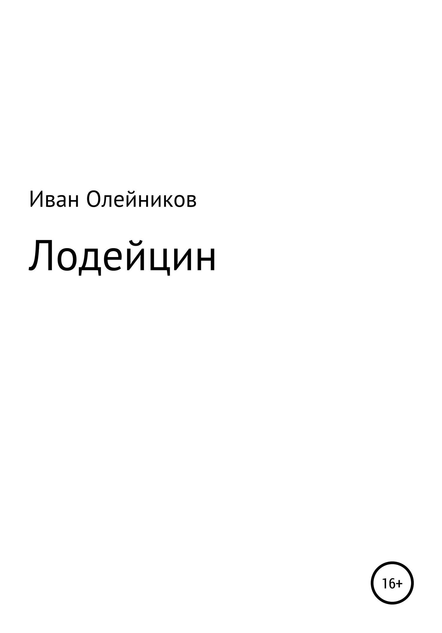 Обложка Лодейцин