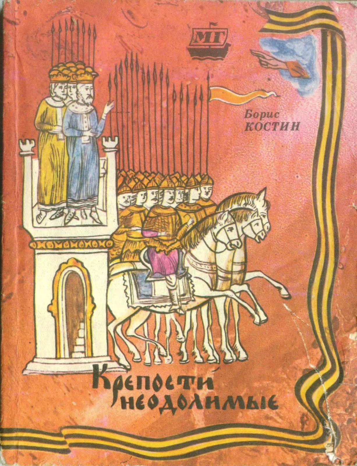 Обложка Крепости неодолимые