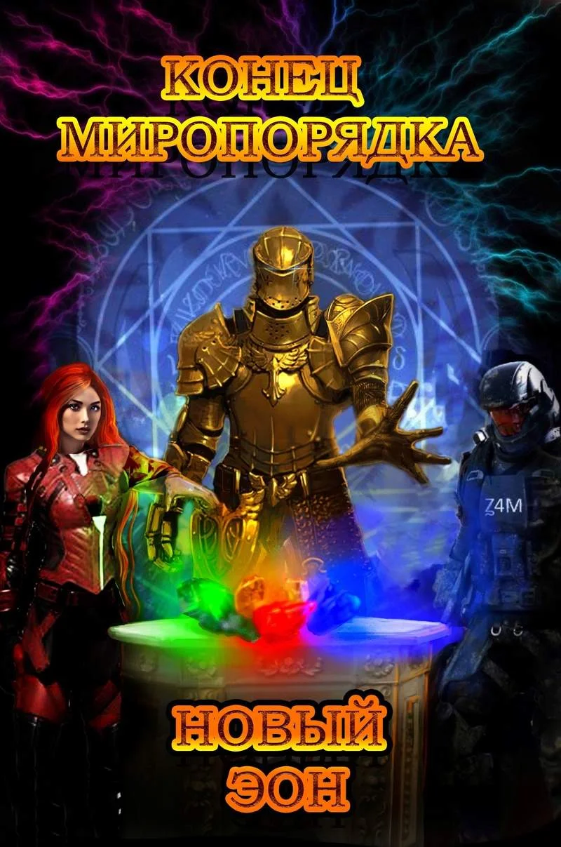 Обложка Конец миропорядка: новый эон