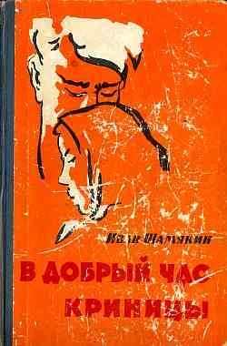 Обложка В добрый час