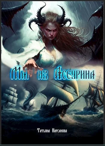 Обложка Маг из Ассурина