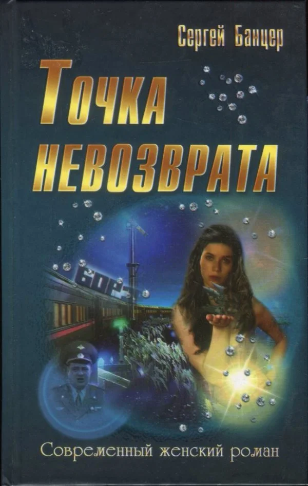 Обложка Точка невозврата