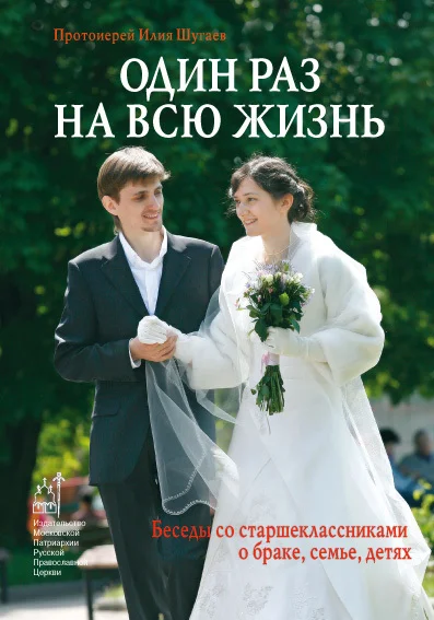 Обложка Один раз на всю жизнь. Беседы со старшеклассниками о браке, семье, детях