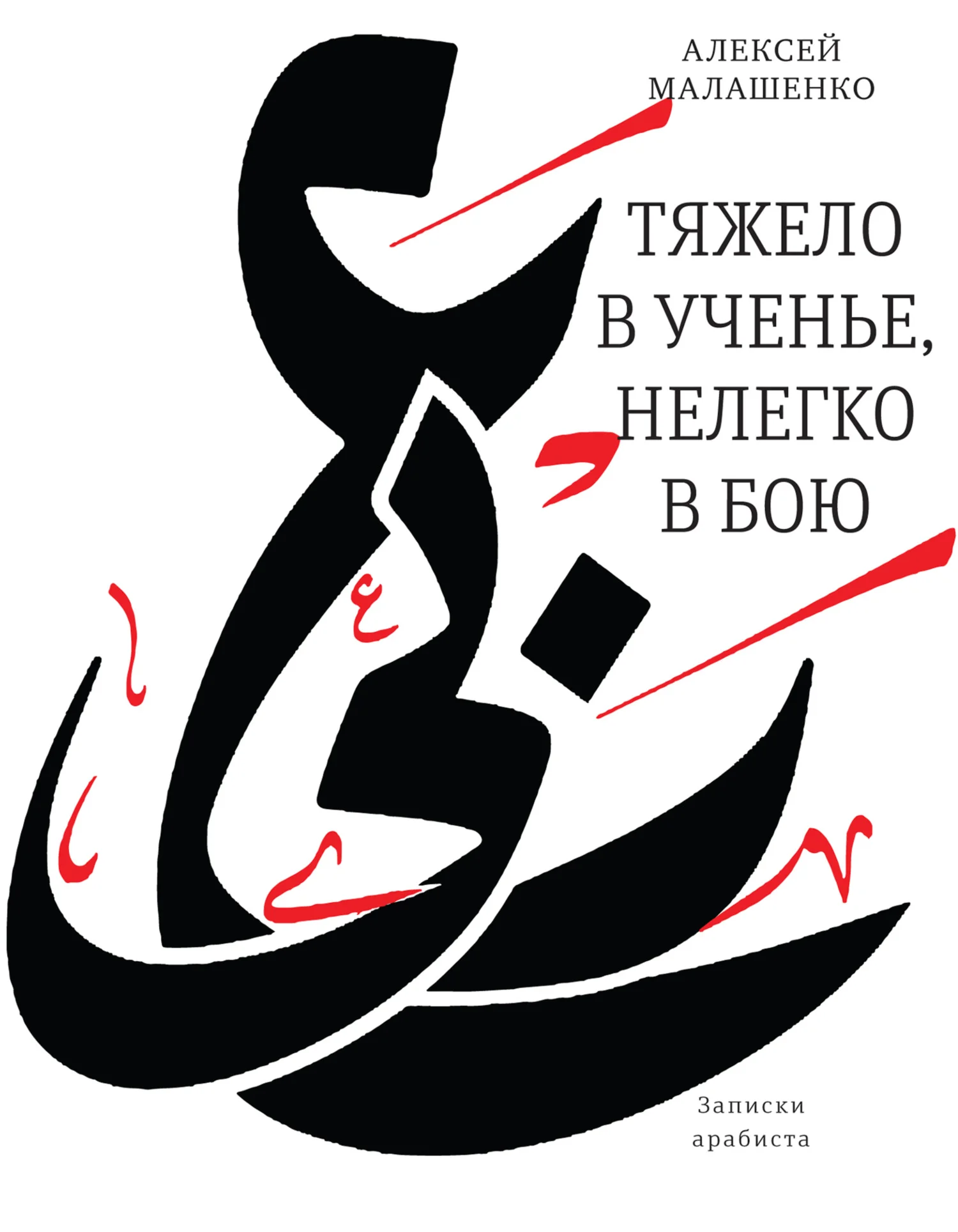 Обложка Тяжело в ученье, нелегко в бою. Записки арабиста