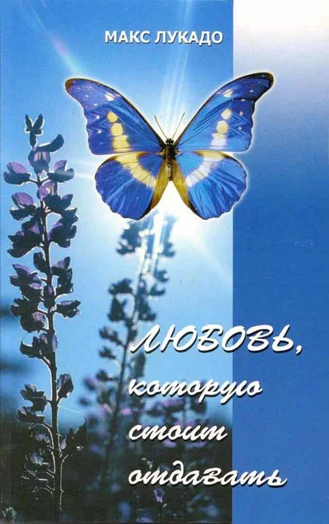 Обложка Любовь, которую стоит отдавать