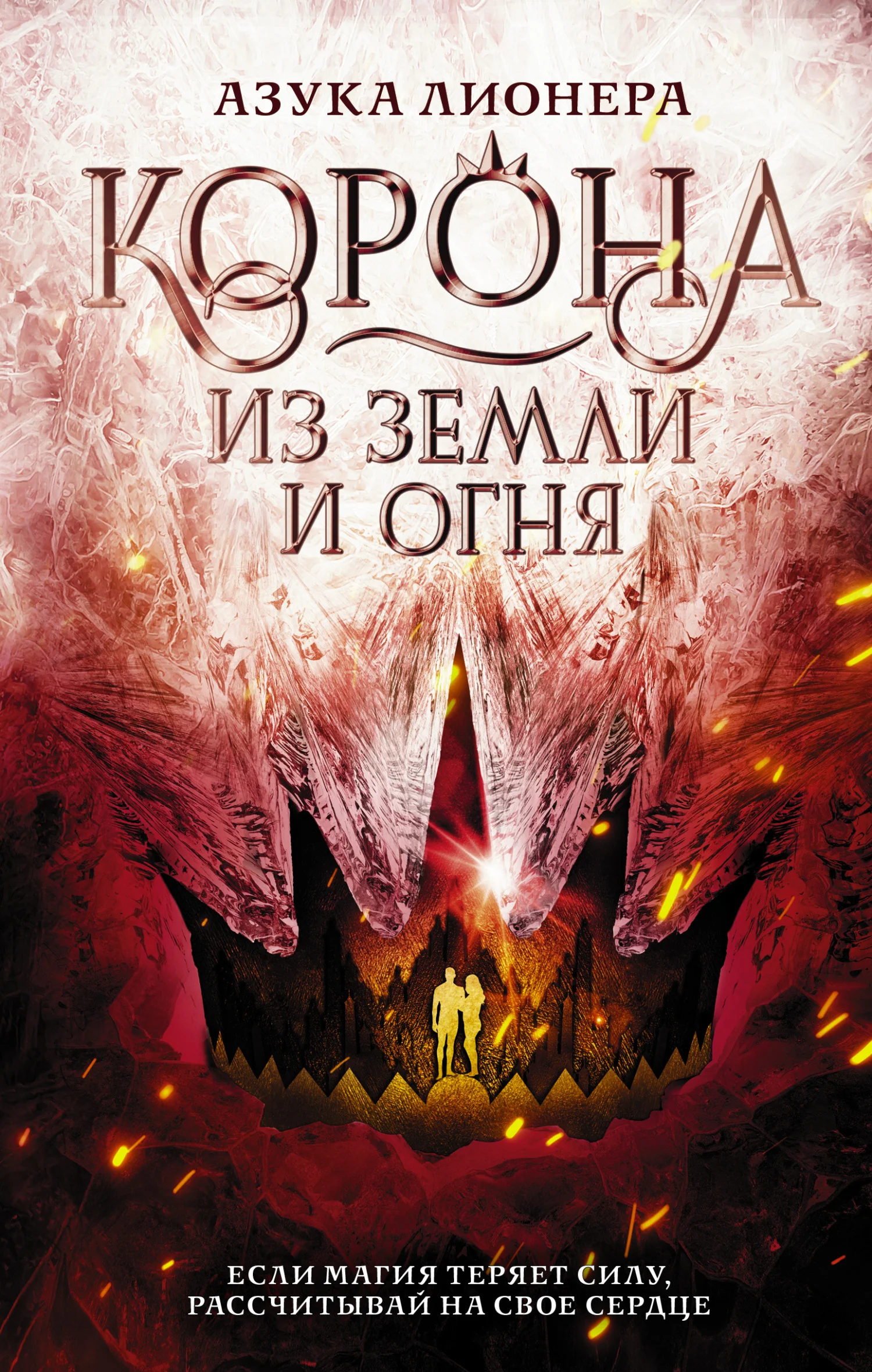 Обложка Корона из земли и огня