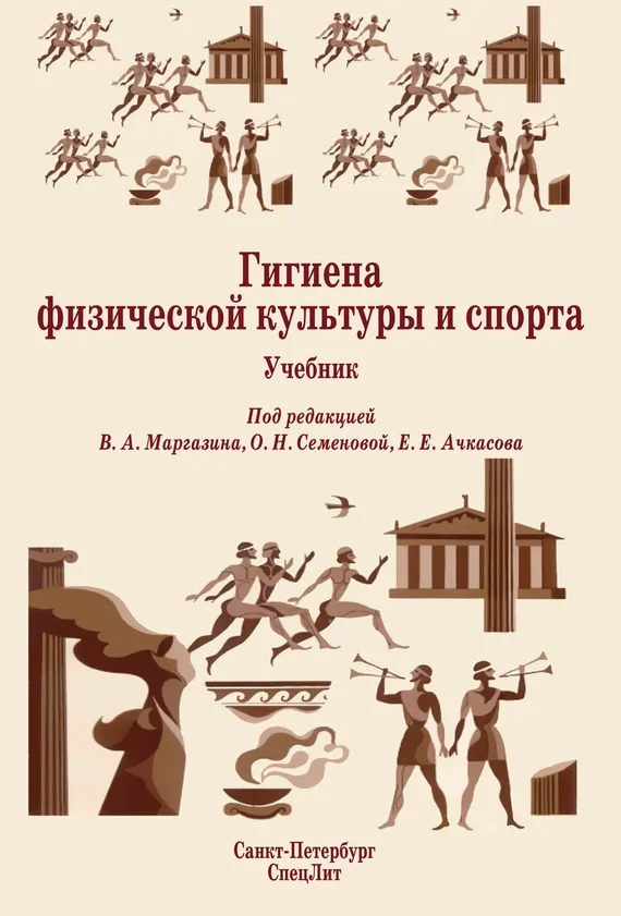 Обложка Гигиена физической культуры и спорта. Учебник