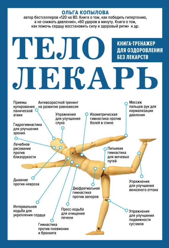 Обложка Тело-лекарь. Книга-тренажер для оздоровления без лекарств