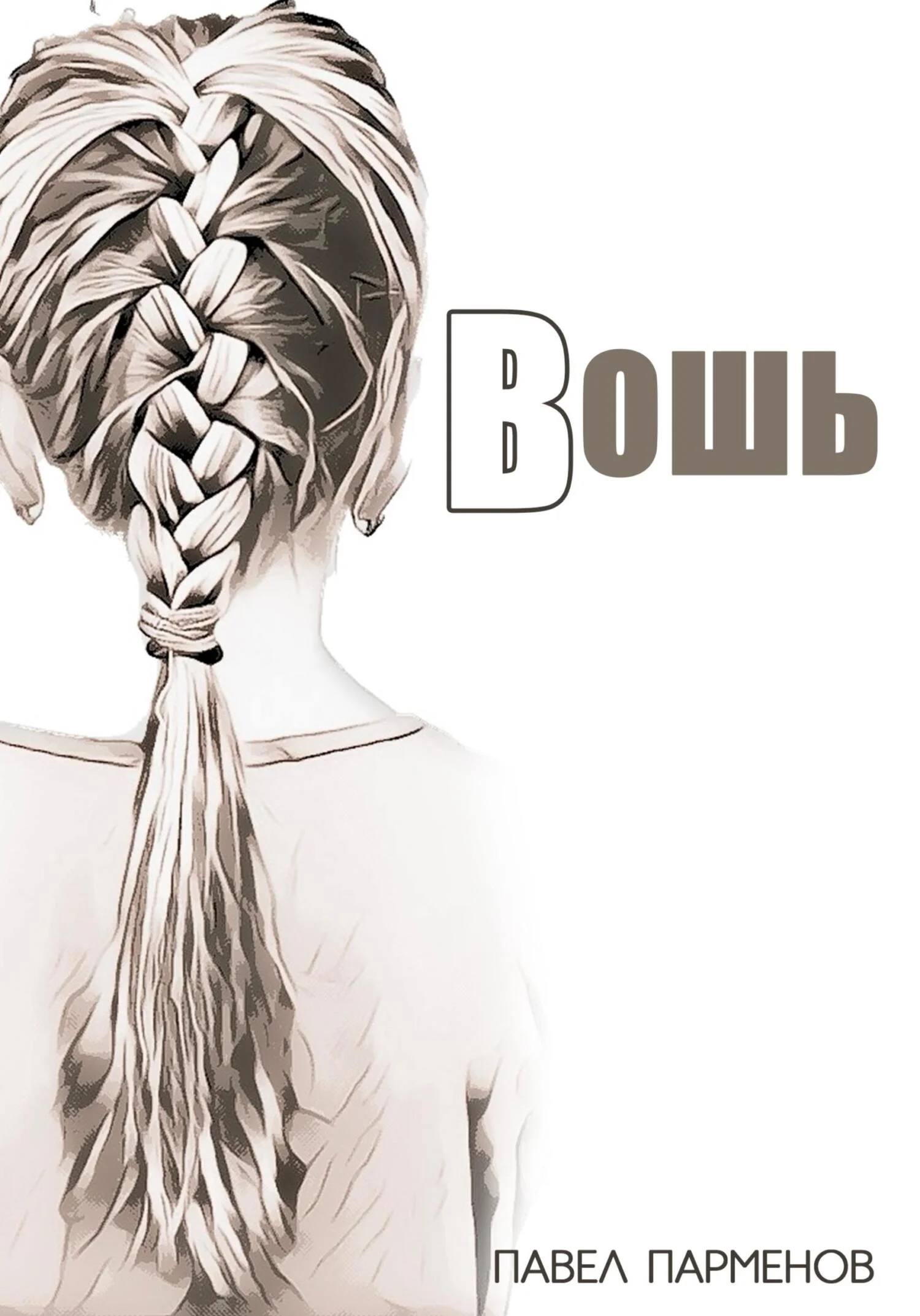 Обложка Вошь