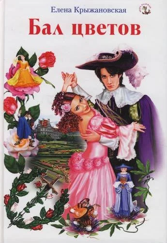 Обложка Бал цветов