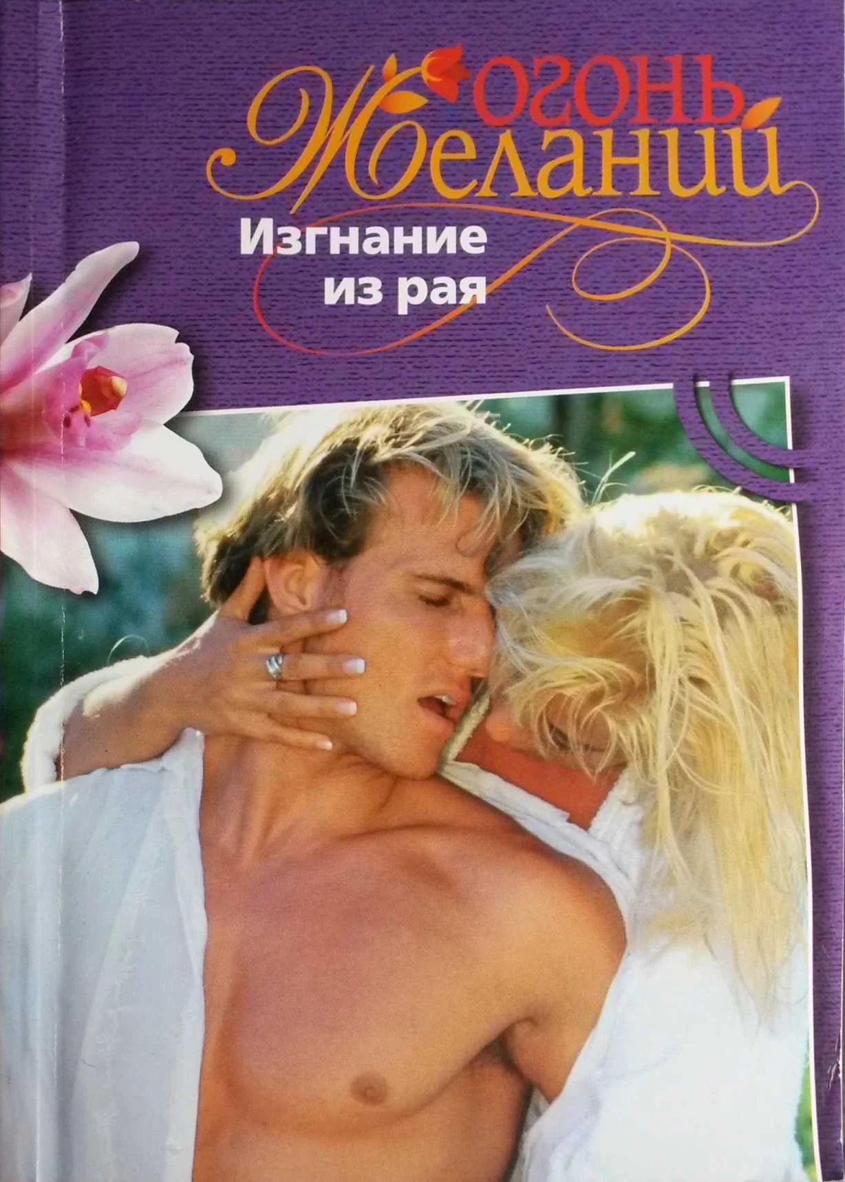Обложка Изгнание из рая
