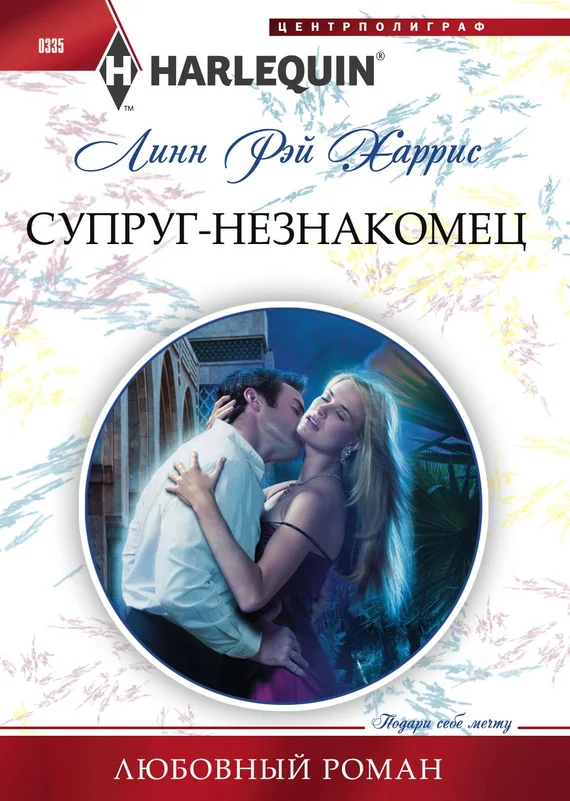 Обложка Супруг-незнакомец