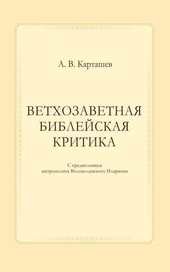 Обложка Ветхозаветная библейская критика