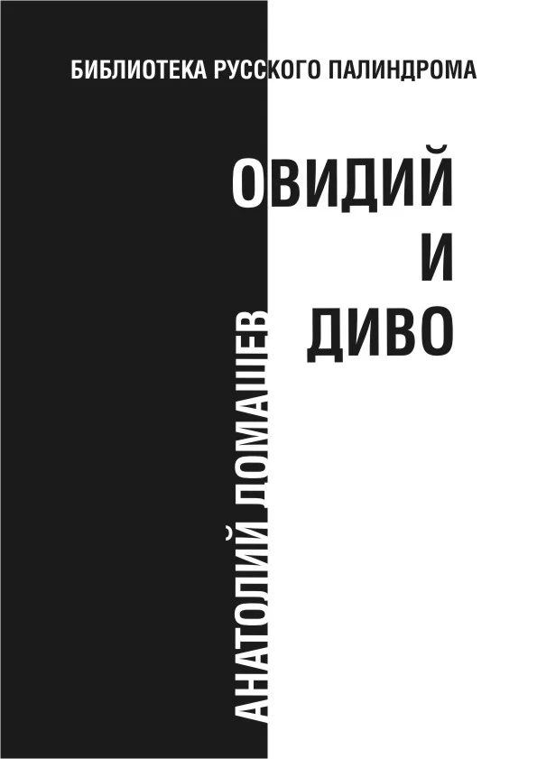 Обложка Овидий и диво