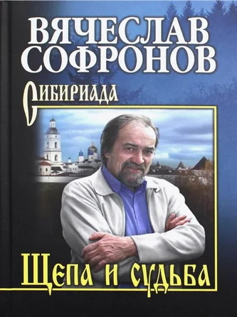 Обложка Щепа и судьба