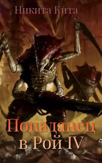 Обложка Попаданец в Рой Пожирателей Вселенной. Том IV