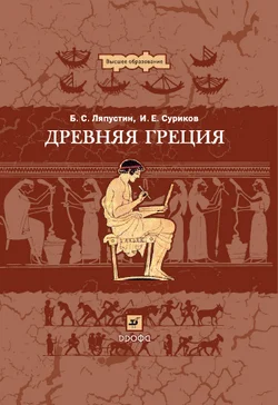 Обложка Древняя Греция