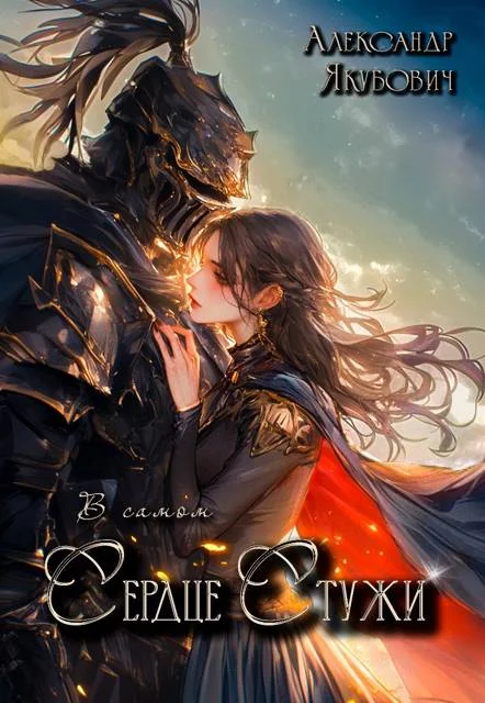 Обложка В самом Сердце Стужи. Том I