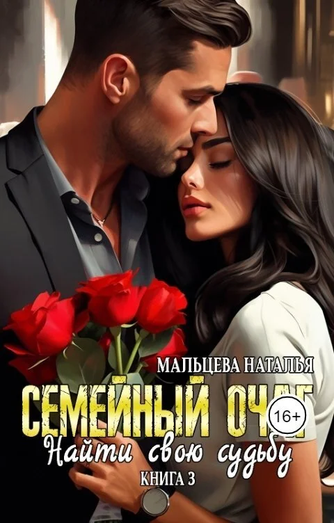 Обложка Семейный очаг. Найти свою судьбу