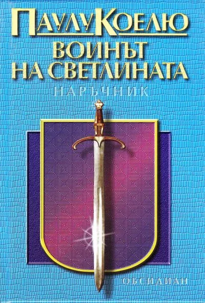 Обложка Воинът на светлината — наръчник