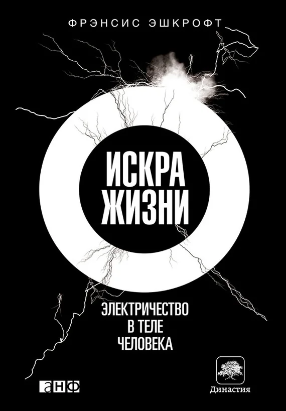 Обложка Искра жизни. Электричество в теле человека