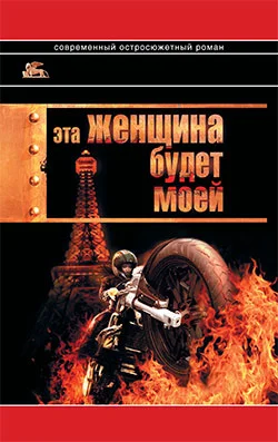 Обложка Эта женщина будет моей