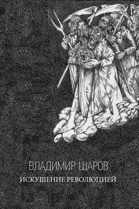 Обложка Искушение Революцией