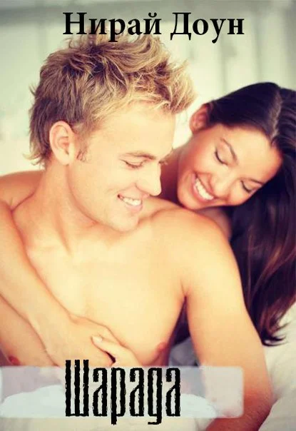 Обложка Шарада