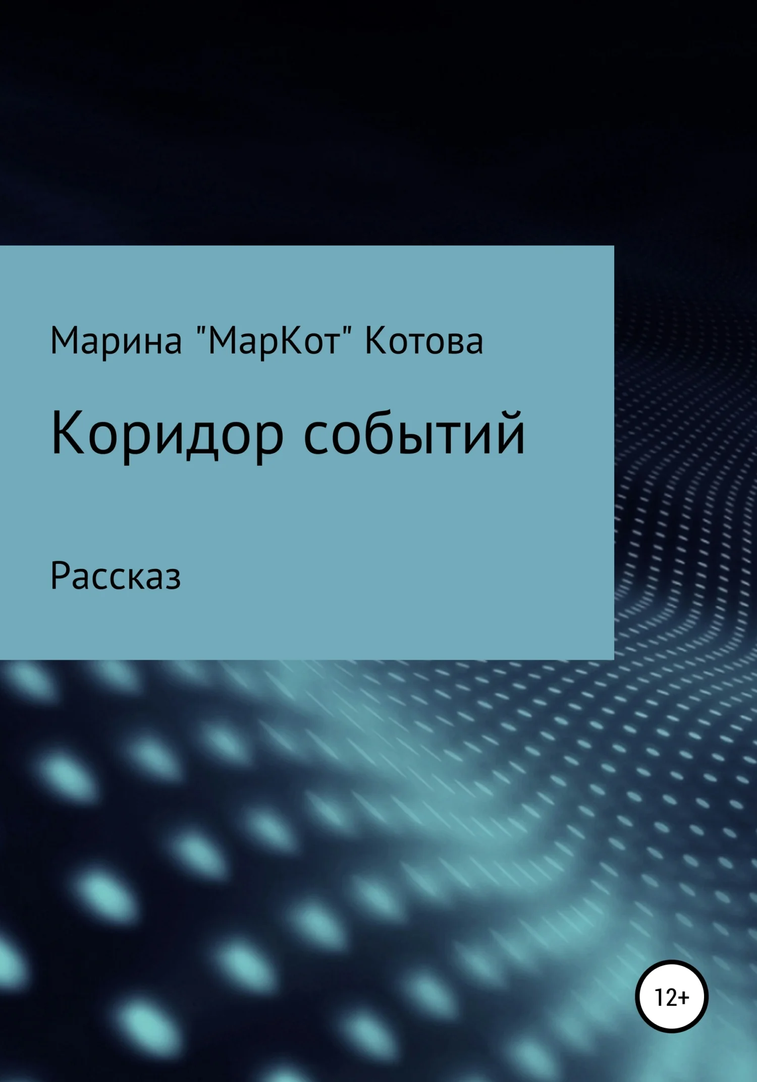 Обложка Коридор событий
