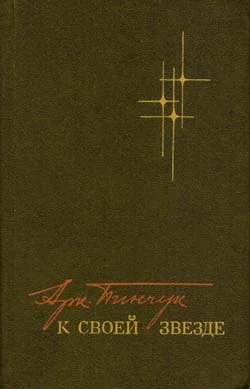 Обложка К своей звезде