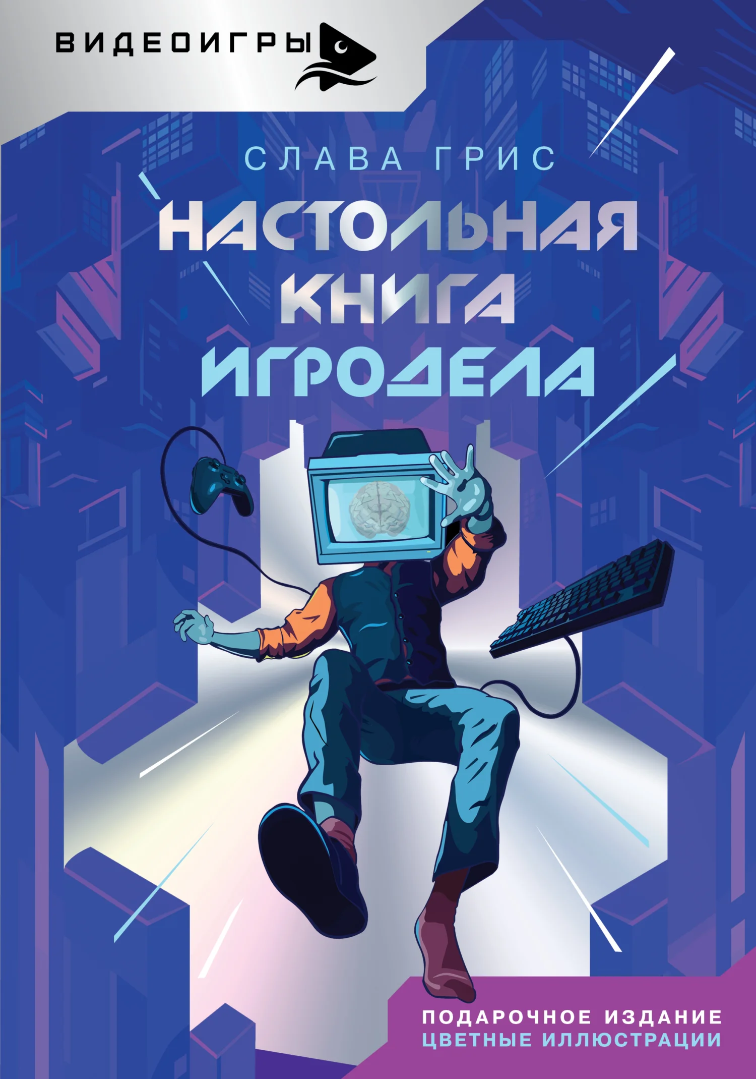 Обложка Настольная книга игродела
