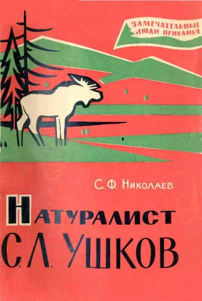 Обложка Натуралист С. Л. Ушков