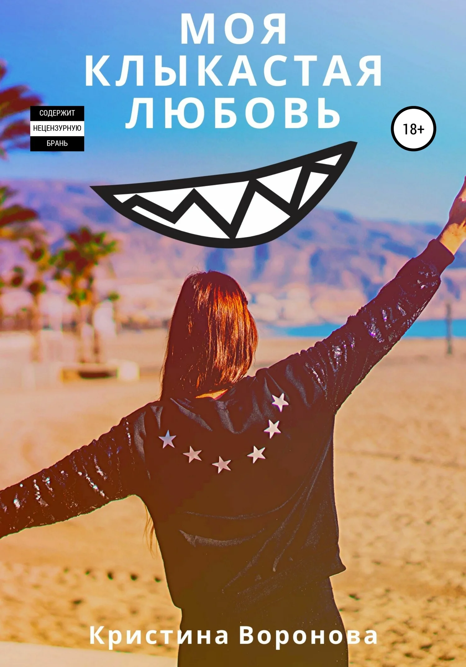 Обложка Моя клыкастая любовь