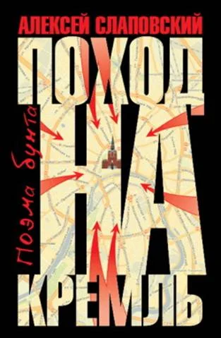 Обложка Поход на Кремль. Поэма бунта