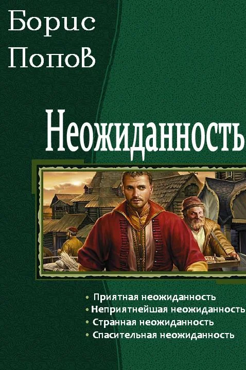 Обложка Неожиданность. Тетралогия