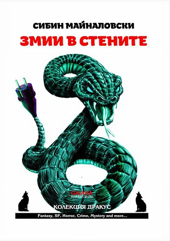 Обложка Змии в стените