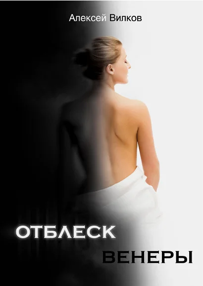 Обложка Отблеск Венеры