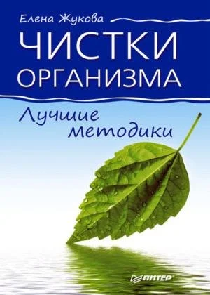 Обложка Чистки организма. Лучшие методики