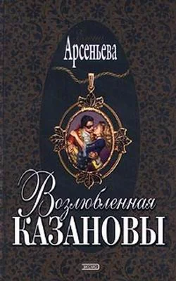 Обложка Возлюбленная Казановы
