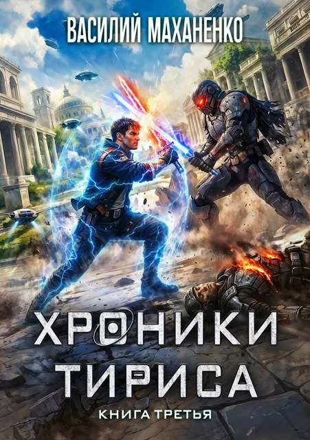 Обложка Хроники Тириса. Книга 3