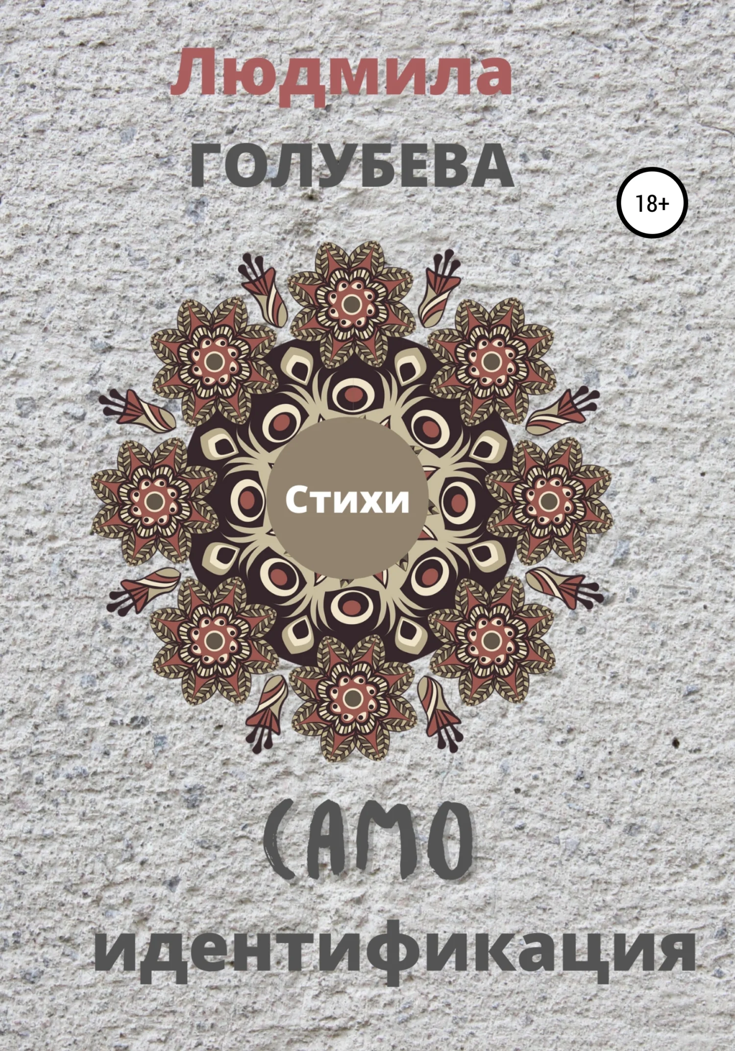 Обложка Самоидентификация. Стихи