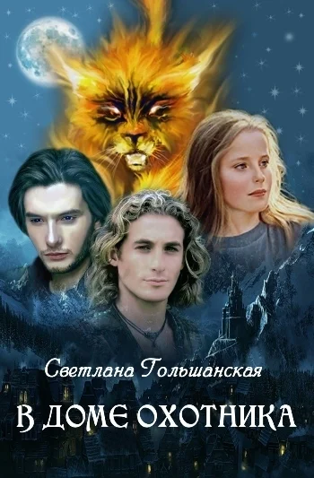 Обложка В доме Охотника (СИ)